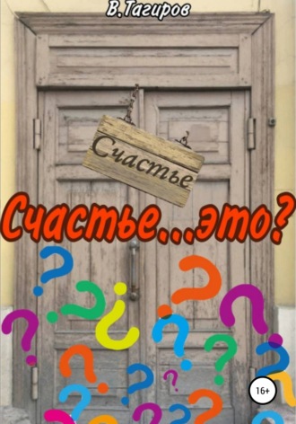 Обложка книги «Счастье…это?»