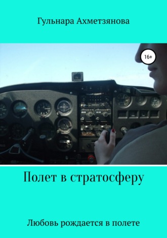 Обложка книги «Полет в стратосферу»