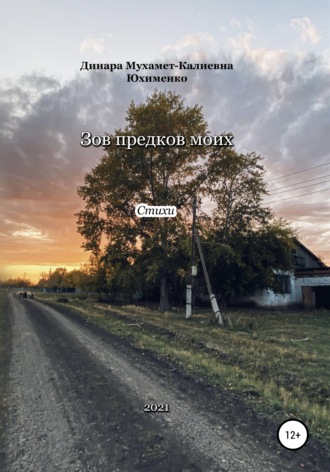 Обложка книги «Зов предков моих»