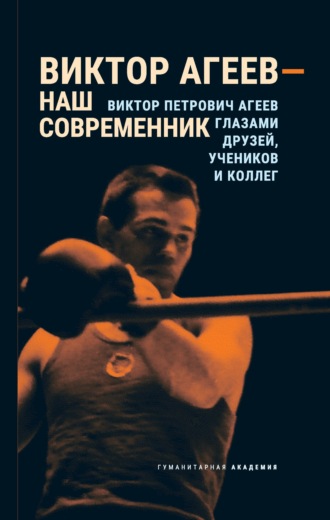 Обложка книги «Виктор Агеев – наш современник»