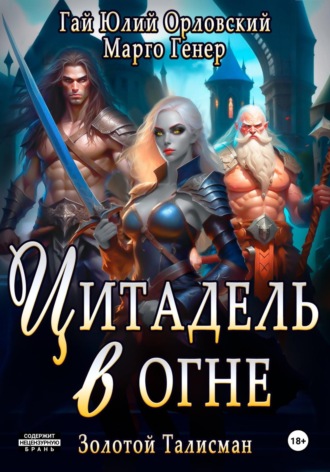 Обложка книги «Цитадель в огне»