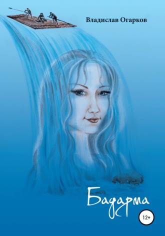 Обложка книги «Бадарма»