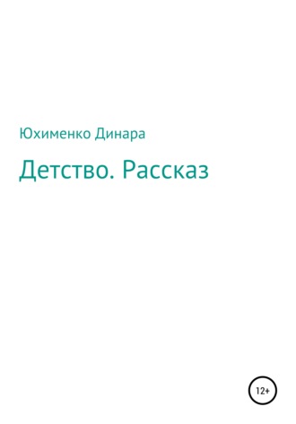 Обложка книги «Детство. Рассказ»
