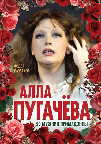 Обложка книги «Алла Пугачёва. 50 мужчин Примадонны»