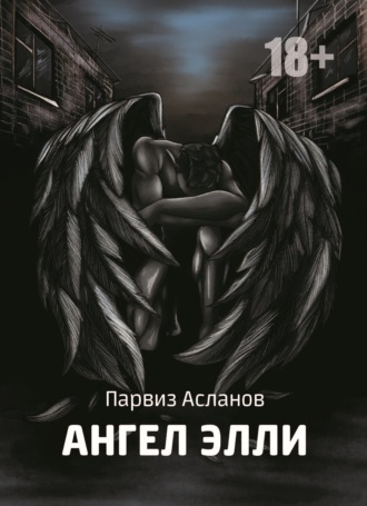 Обложка книги «Ангел Элли»