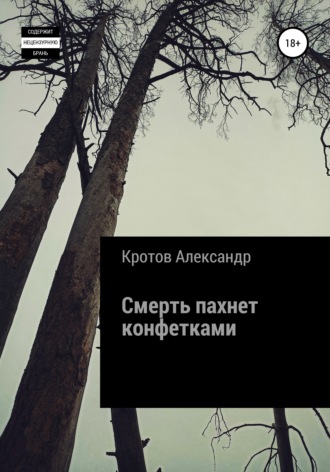 Обложка книги «Смерть пахнет конфетками»