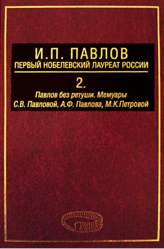 А. Д. Ноздрачев. И. П. Павлов – первый нобелевский лауреат России. Том 2. Павлов без ретуши