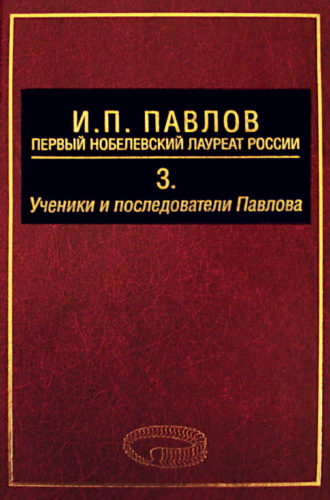 А. Д. Ноздрачев. И. П. Павлов – первый нобелевский лауреат России. Том 3. Ученики и последователи Павлова