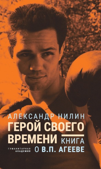 Александр Нилин. Герой своего времени. Книга о Викторе Агееве