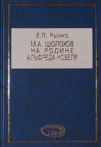 Обложка книги «М. А. Шолохов на родине Альфреда Нобеля»