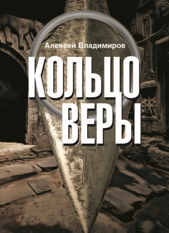Обложка книги «Кольцо Веры»