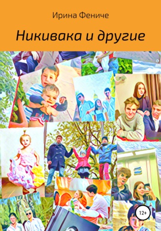 Ирина Фениче. Никивака и другие