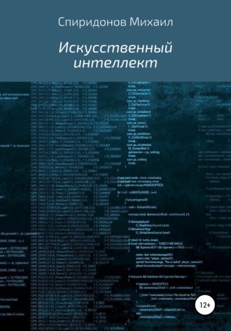 Обложка книги «Искусственный интеллект»