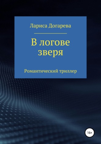 Обложка книги «В логове зверя»