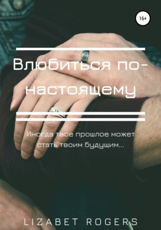 Обложка книги «Влюбиться по-настоящему»