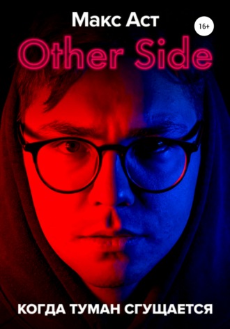 Обложка книги «Other Side. Когда туман сгущается»