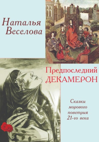 Обложка книги «Предпоследний Декамерон»
