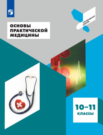 Л. И. Дежурный. Основы практической медицины. 10-11 классы