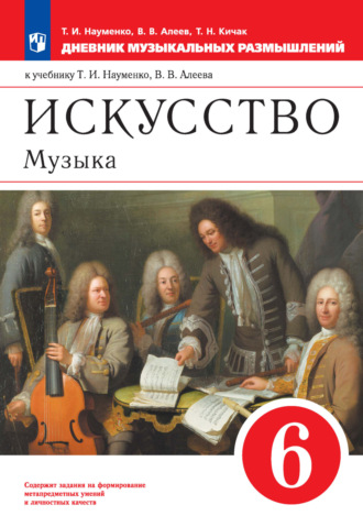 В. В. Алеев. Искусство. Музыка. 6 класс. Дневник музыкальных размышлений к учебнику Т. И. Науменко, В. В. Алеева