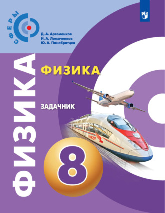 И. А. Ломаченков. Физика. Задачник. 8 класс