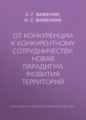 Обложка книги «От конкуренции к конкурентному сотрудничеству: новая парадигма развития территорий»