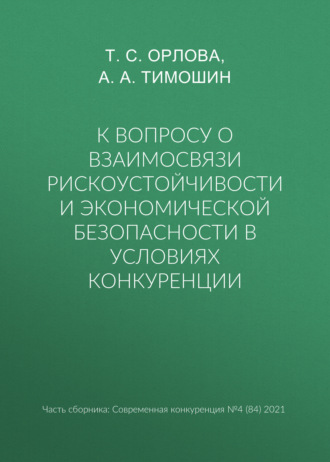 Обложка книги «К вопросу о взаимосвязи рискоустойчивости и экономической безопасности в условиях конкуренции»