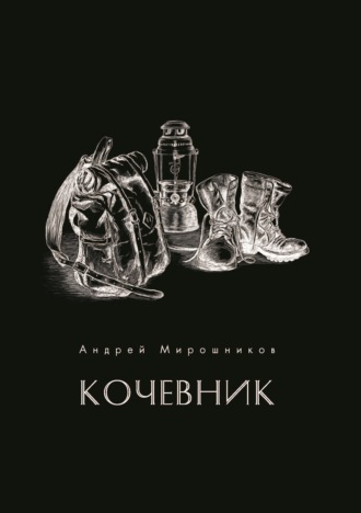 Обложка книги «Кочевник»
