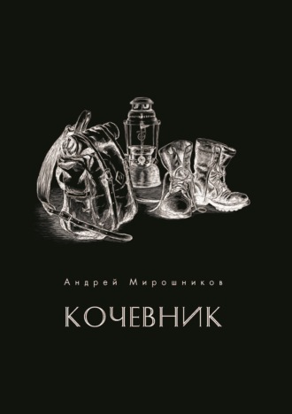 Андрей Мирошников. Кочевник