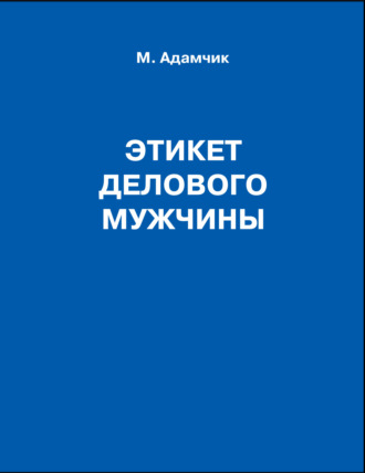 Обложка книги «Этикет делового мужчины»