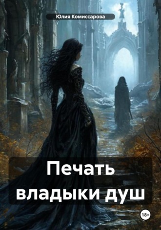 Обложка книги «Печать владыки душ»