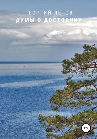 Обложка книги «Думы о достоянии»