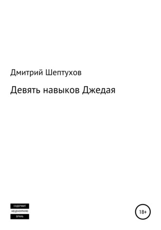 Дмитрий Шептухов. Девять навыков Джедая