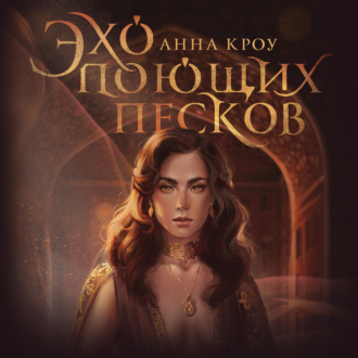 Обложка книги «Эхо поющих песков»