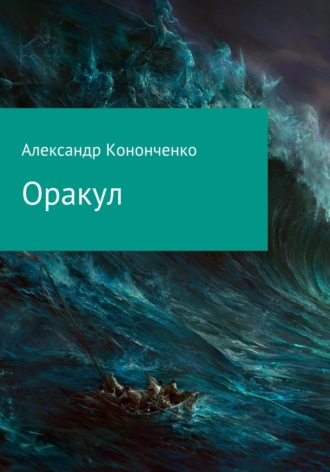 Обложка книги «Оракул»