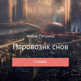 Обложка книги «Паровозик снов»