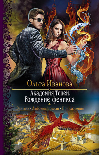 Обложка книги «Академия Теней. Рождение феникса»