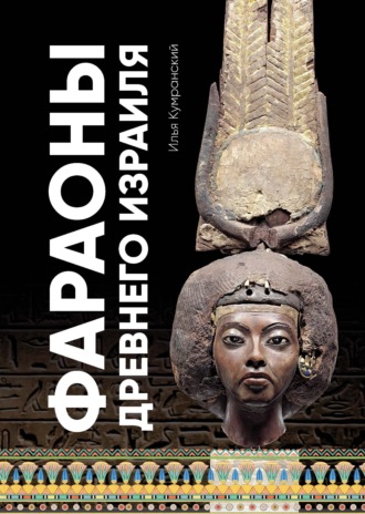 Обложка книги «Фараоны древнего Израиля»
