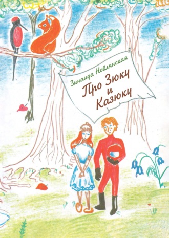 Обложка книги «Про Зюку и Казюку»