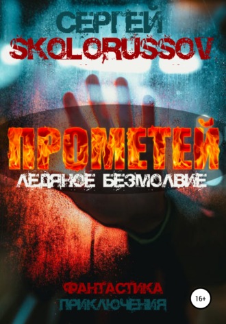 Обложка книги «Прометей. Ледяное безмолвие»