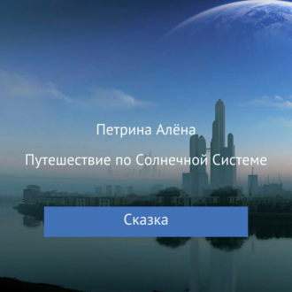 Обложка книги «Путешествие по Солнечной Системе»