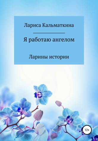 Обложка книги «Я работаю ангелом»