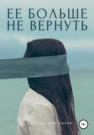 Обложка книги «Ее больше не вернуть»