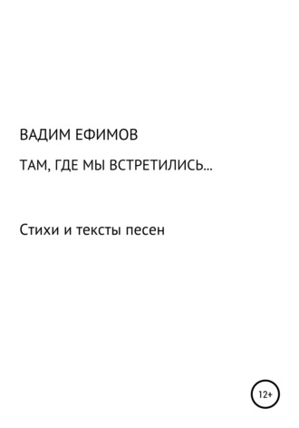 Вадим Ефимов. Там, где мы встретились…