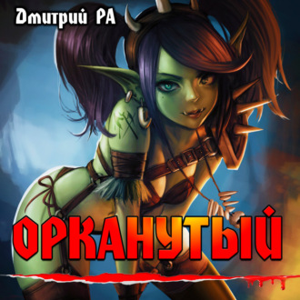 Обложка книги «Орканутый. Том 1»