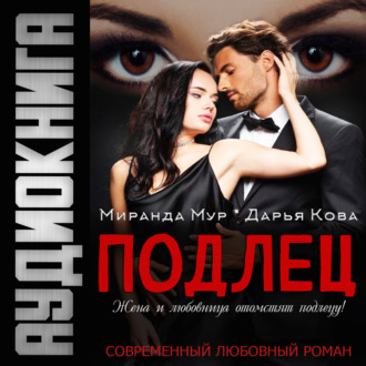 Обложка книги «Подлец»