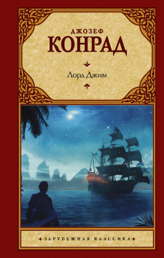 Обложка книги «Лорд Джим»