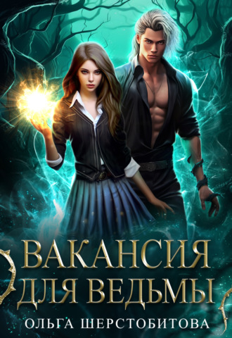 Обложка книги «Вакансия для ведьмы»