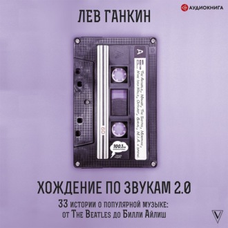 Обложка книги «Хождение по звукам 2.0. 33 истории о популярной музыке: от The Beatles до Билли Айлиш»