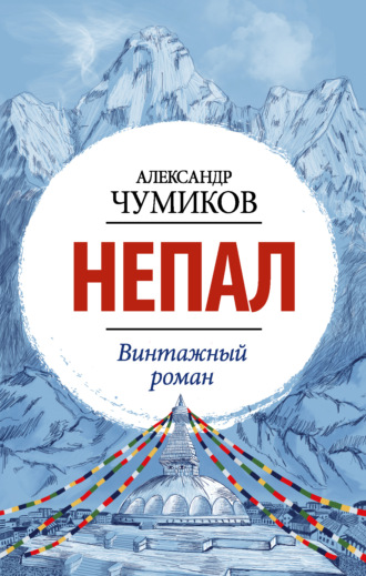 Обложка книги «Непал. Винтажный роман»