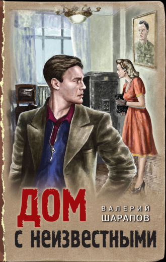 Обложка книги «Дом с неизвестными»